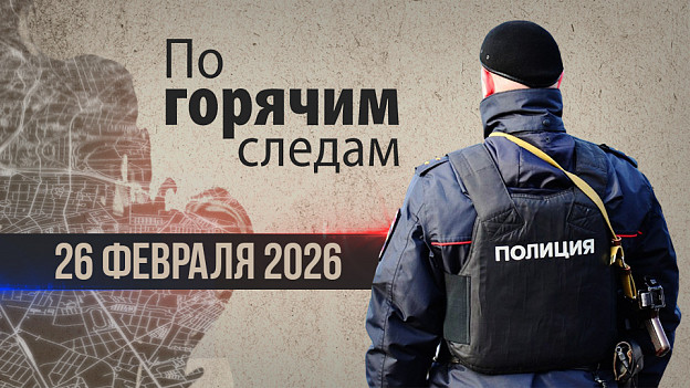 Криминал недели в программе «По горячим следам», выпуск 26 февраля